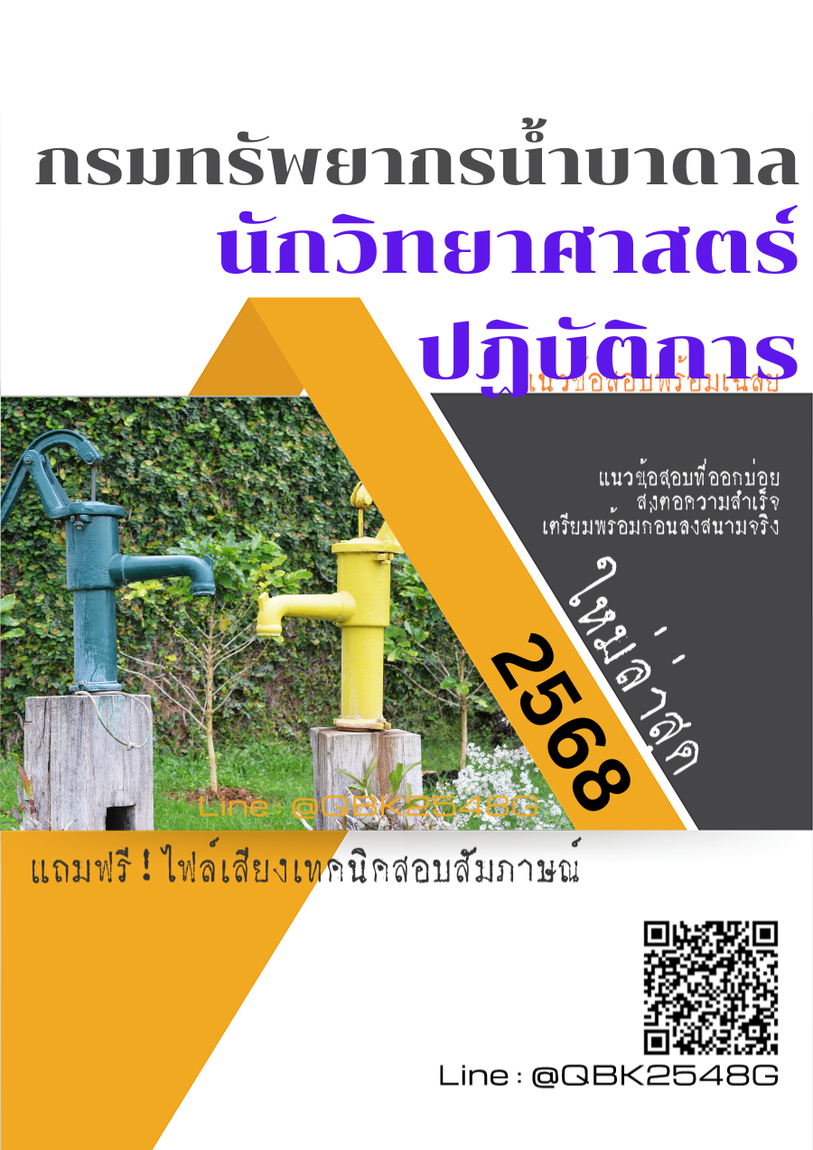 แนวข้อสอบ นักวิทยาศาสตร์ปฏิบัติการ กรมทรัพยากรน้ำบาดาล พร้อมเฉลย