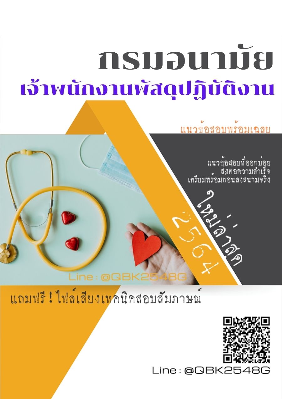 สรุปแนวข้อสอบ เจ้าพนักงานพัสดุปฏิบัติงาน กรมอนามัย พร้อมเฉลย