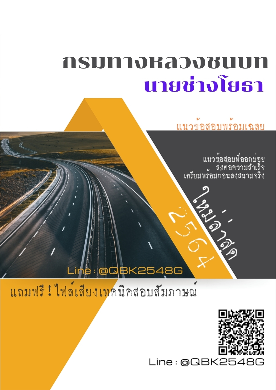 สรุปแนวข้อสอบ นายช่างโยธา กรมทางหลวงชนบท พร้อมเฉลย