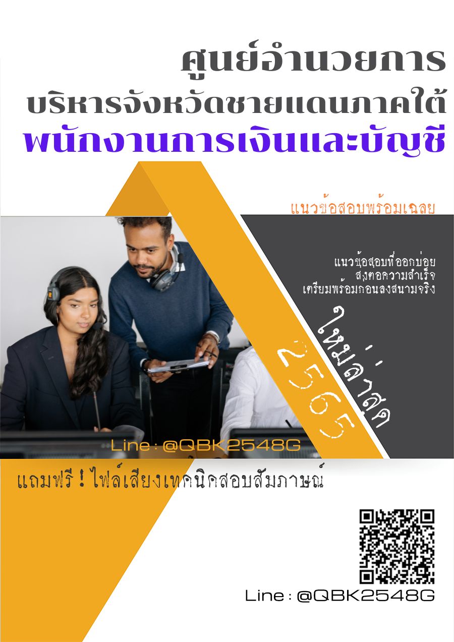 สรุปแนวข้อสอบ พนักงานการเงินและบัญชี ศูนย์อำนวยการบริหารจังหวัดชายแดนภาคใต้ พร้อมเฉลย