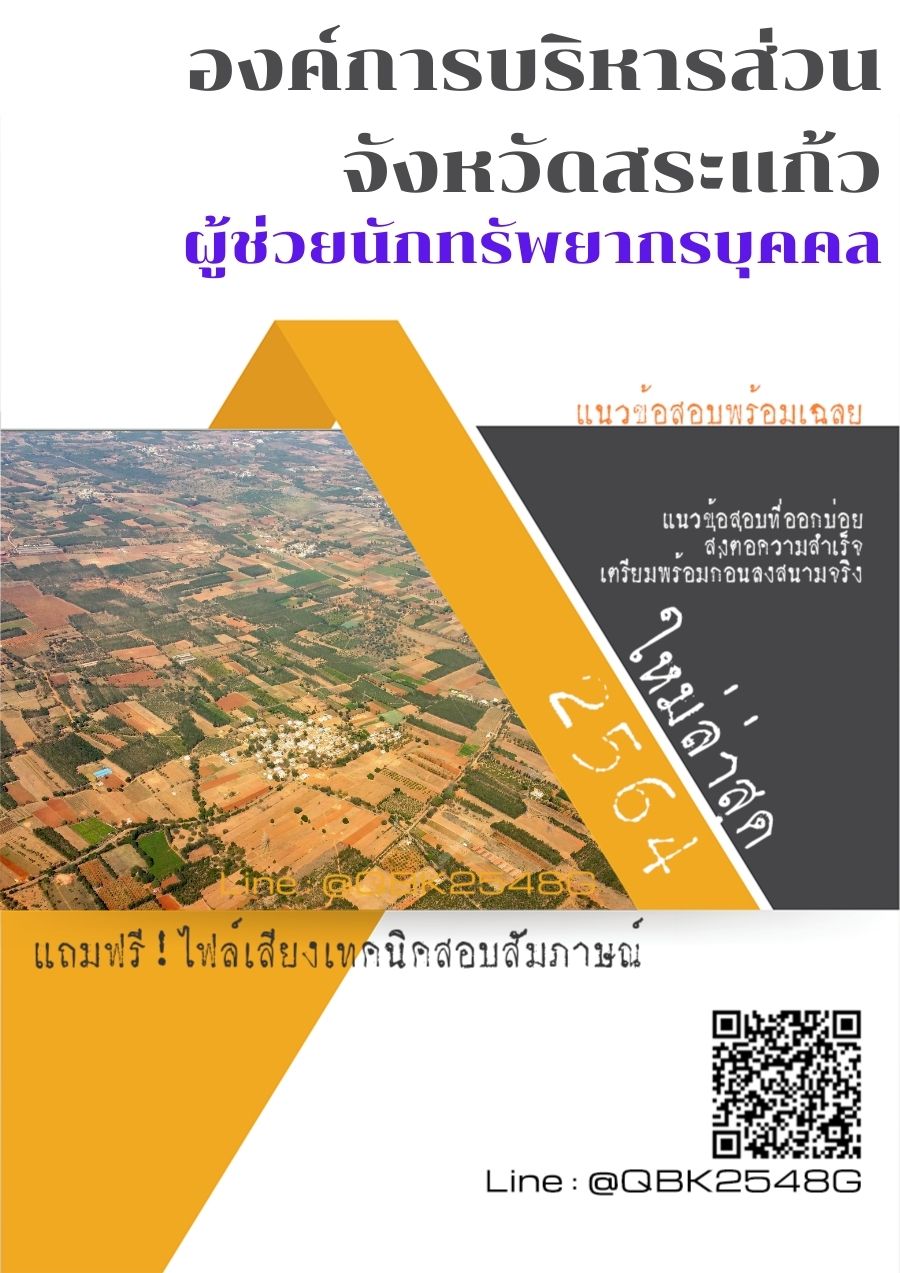 สรุปแนวข้อสอบ ผู้ช่วยนักทรัพยากรบุคคล องค์การบริหารส่วนจังหวัดสระแก้ว พร้อมเฉลย