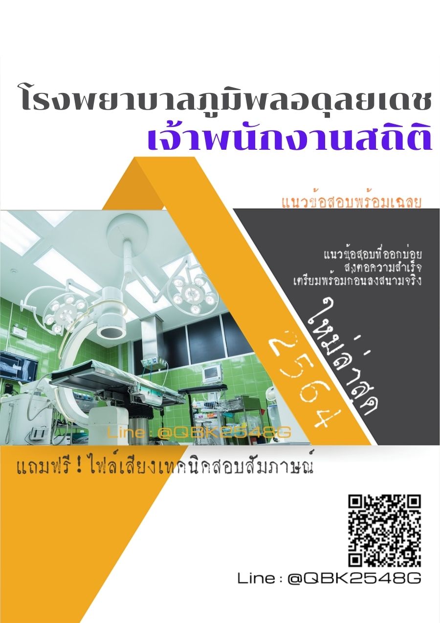 สรุปแนวข้อสอบ เจ้าพนักงานสถิติ โรงพยาบาลภูมิพลอดุลยเดช พร้อมเฉลย