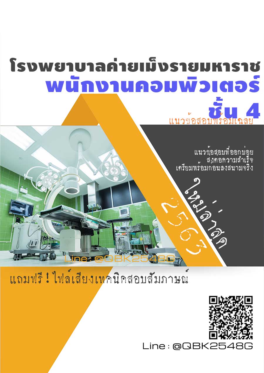 สรุปแนวข้อสอบ พนักงานคอมพิวเตอร์ชั้น4 โรงพยาบาลค่ายเม็งรายมหาราช พร้อมเฉลย