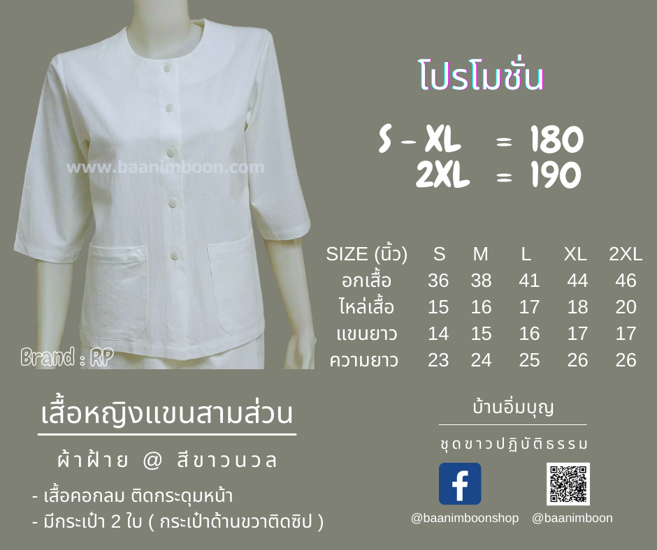 เสื้อขาวแขน 3 ส่วน ผ้าฝ้าย