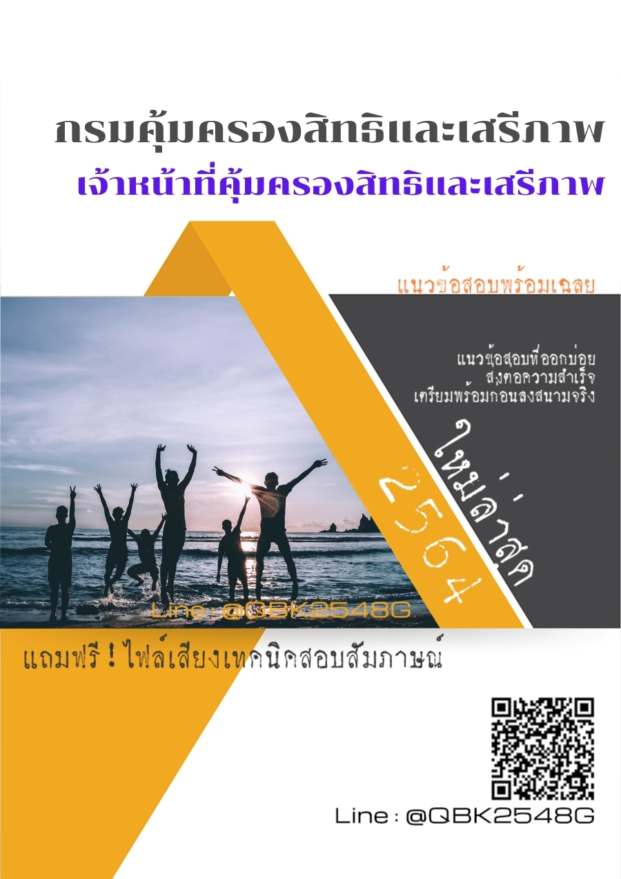 สรุปแนวข้อสอบ เจ้าหน้าที่คุ้มครองสิทธิและเสรีภาพ กรมคุ้มครองสิทธิและเสรีภาพ พร้อมเฉลย