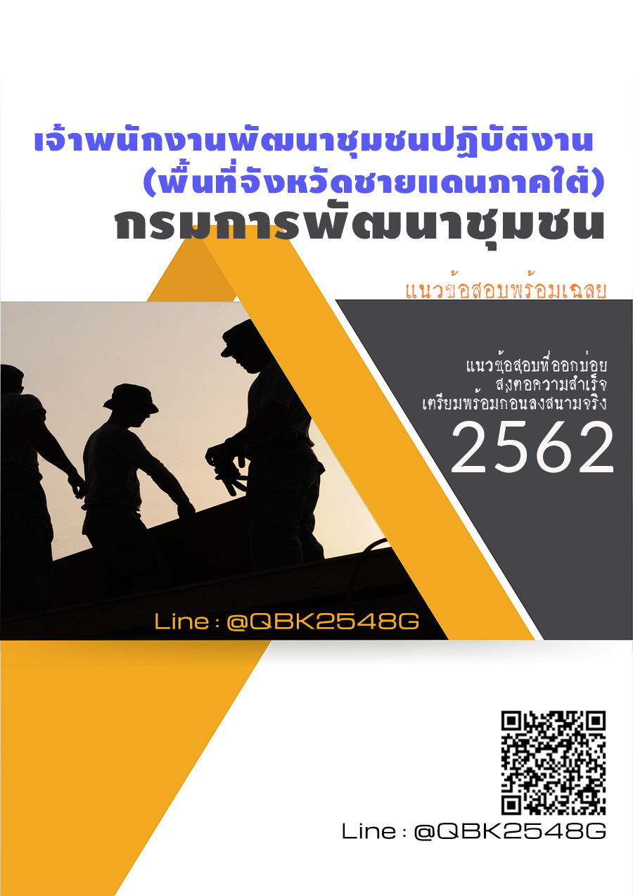 สรุปแนวข้อสอบ เจ้าพนักงานพัฒนาชุมชนปฏิบัติงาน(พื้นที่จังหวัดชายแดนภาคใต้) กรมการพัฒนาชุมชน พร้อมเฉลย