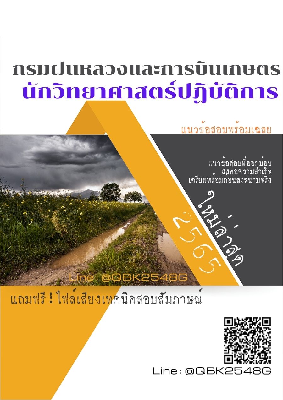 สรุปแนวข้อสอบ นักวิทยาศาสตร์ปฏิบัติการ กรมฝนหลวงและการบินเกษตร พร้อมเฉลย