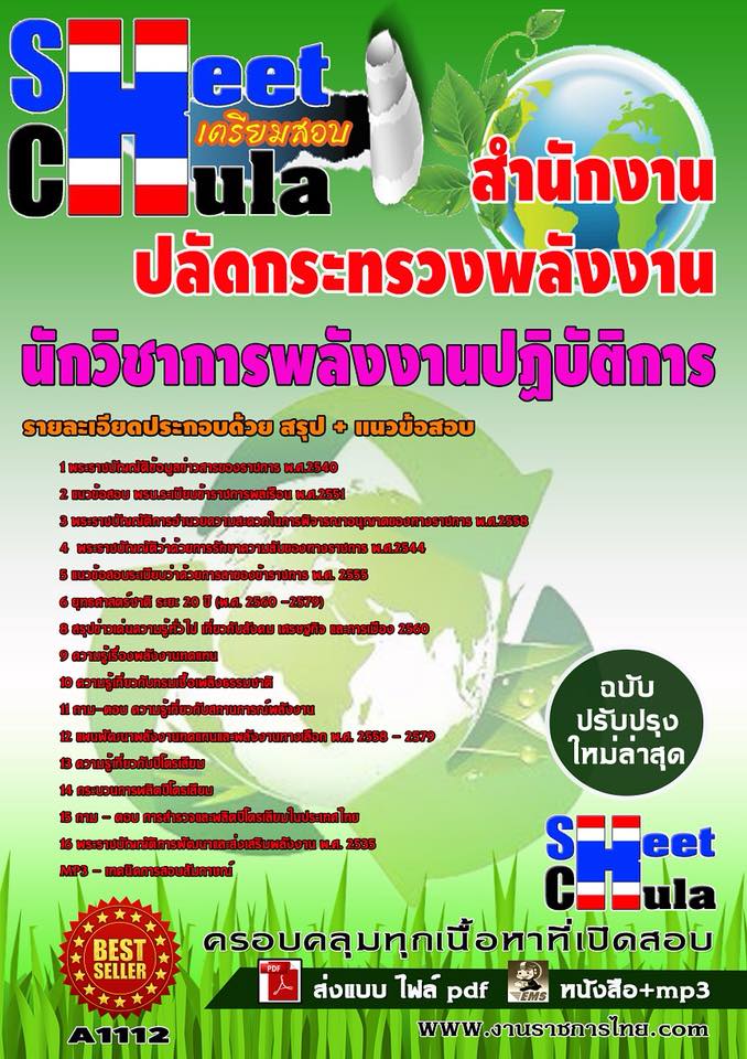 คู่มือสอบนักวิชาการพลังงานปฏิบัติการ สำนักงานปลัดกระทรวงพลังงาน