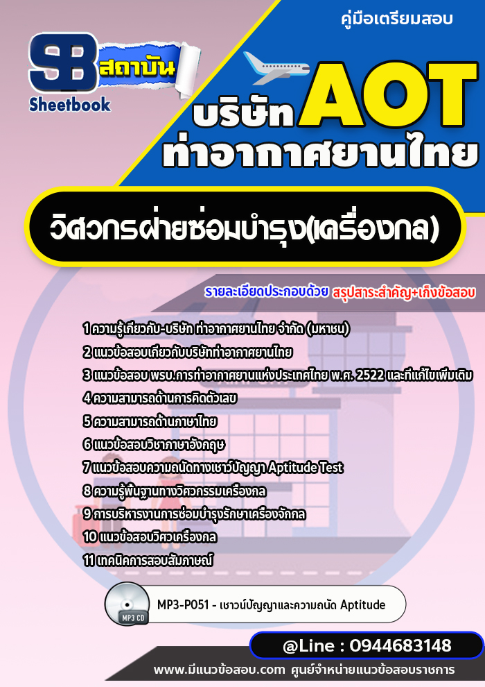 แนวข้อสอบวิศวกรฝ่ายซ่อมบำรุง(เครื่องกล) บริษัท ท่าอากาศยานไทย AOT [พร้อมเฉลย]