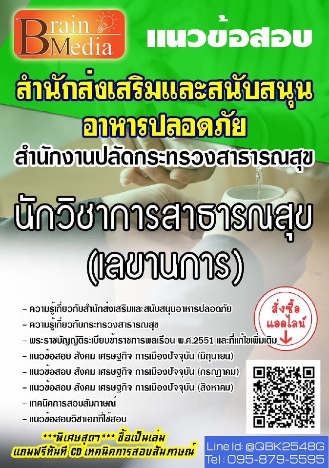 สรุปแนวข้อสอบ นักวิชาการสาธารณสุข(เลขานการ) สำนักส่งเสริมและสนับสนุนอาหารปลอดภัย พร้อมเฉลย