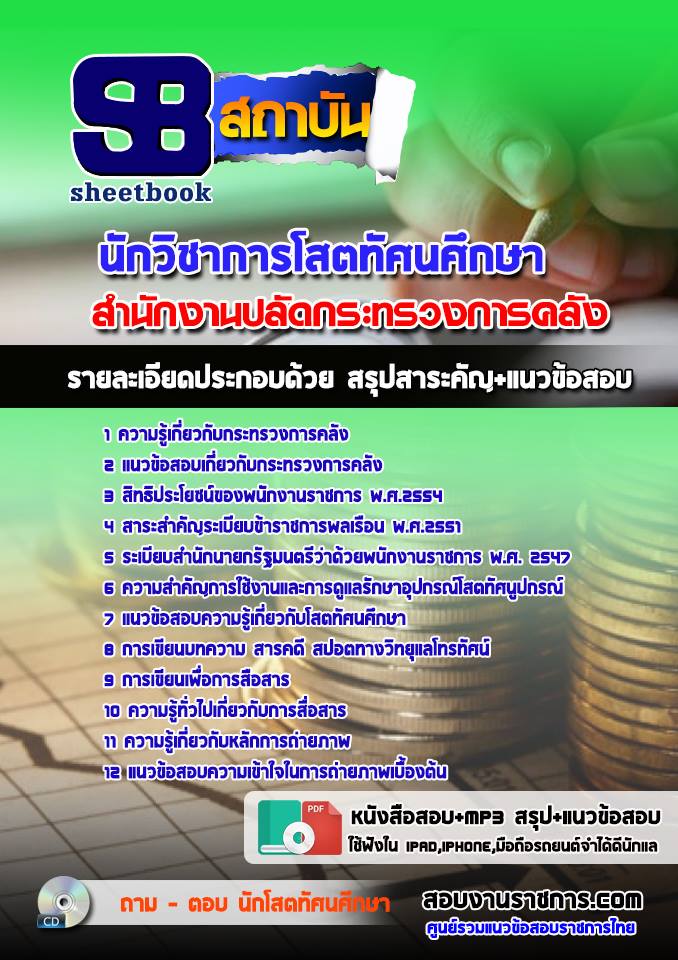แนวข้อสอบนักวิชาการโสตทัศนศึกษา ปลัดกระทรวงการคลัง