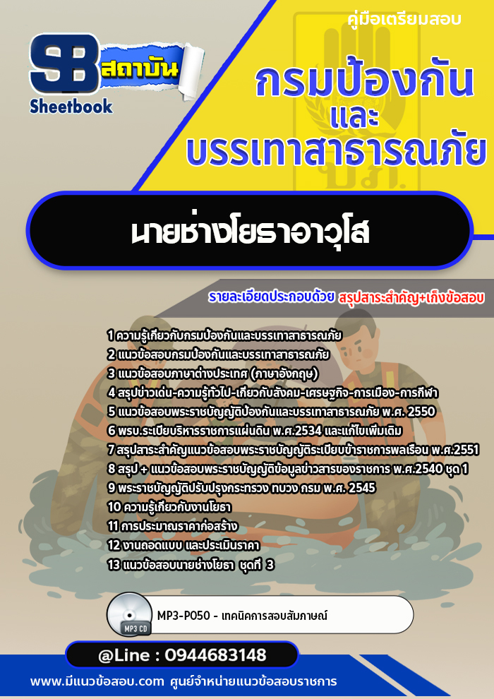แนวข้อสอบนายช่างโยธาอาวุโส กรมป้องกันและบรรเทาสาธารณภัย ปภ. [Up-Date ล่าสุด]