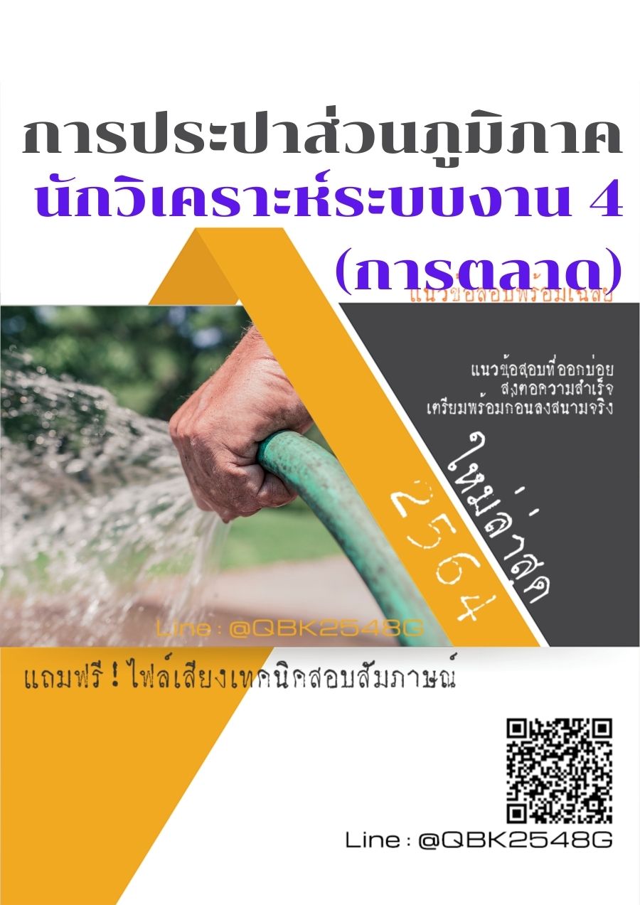 สรุปแนวข้อสอบ นักวิเคราะห์ระบบงาน4(การตลาด) การประปาส่วนภูมิภาค พร้อมเฉลย