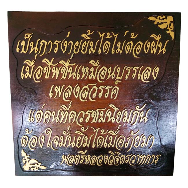 ป้ายไม้สักแกะสลักคำคมให้กำลังใจ ยิ้มได้เมื่อภัยมา ของ พลตรีหลวงวิจิตรวาทการ