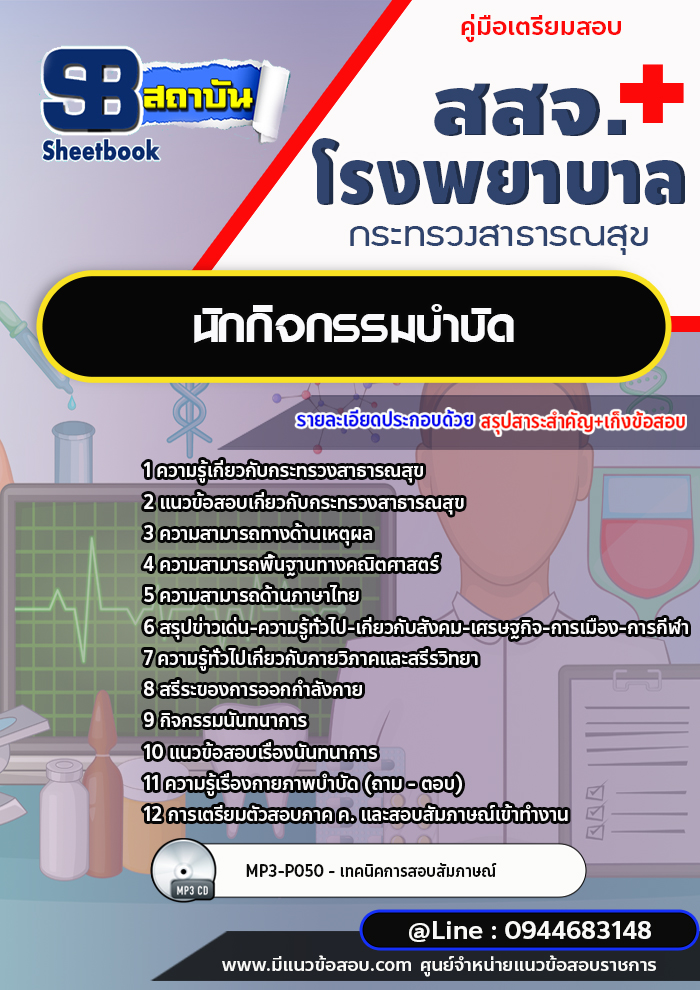 แนวข้อสอบนักกิจกรรมบำบัด โรงพยาบาล สสจ. สธ. [พร้อมเฉลย]