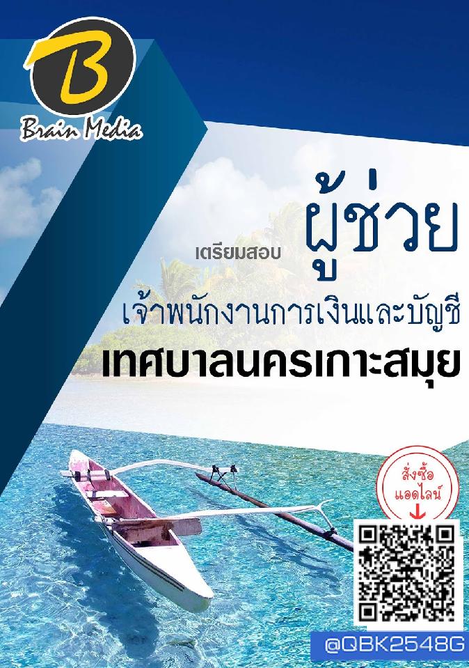 สรุปแนวข้อสอบ ผู้ช่วยเจ้าพนักงานการเงินและบัญชี เทศบาลนครเกาะสมุย พร้อมเฉลย