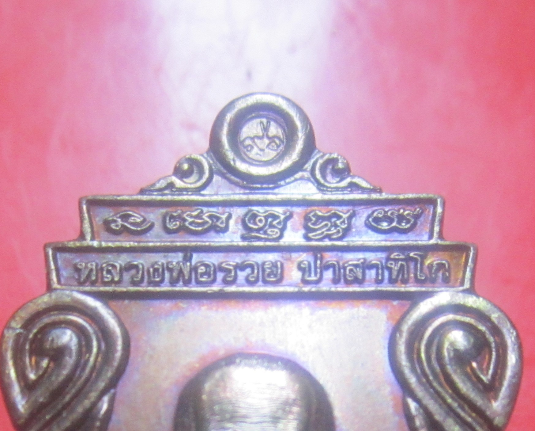 เหรียญอายุวัฒนะมงคล 96 หลวงพ่อรวย วัดตะโก จ.อยุธยา พร้อมกล่อง หูเหรียญตอกโค๊ด 96ไทย