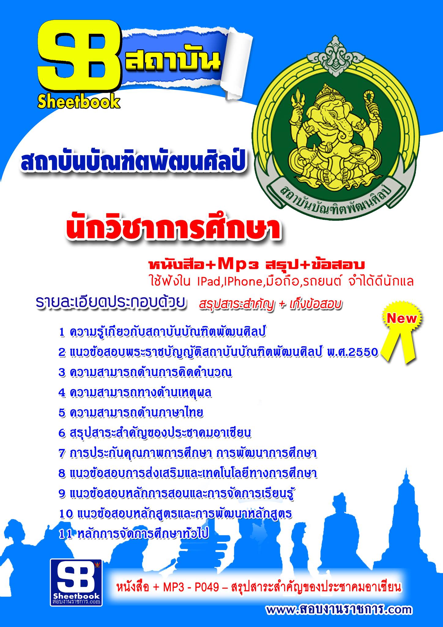 แนวข้อสอบนักวิชาการศึกษา สถาบันบัณฑิตพัฒนศิลป์