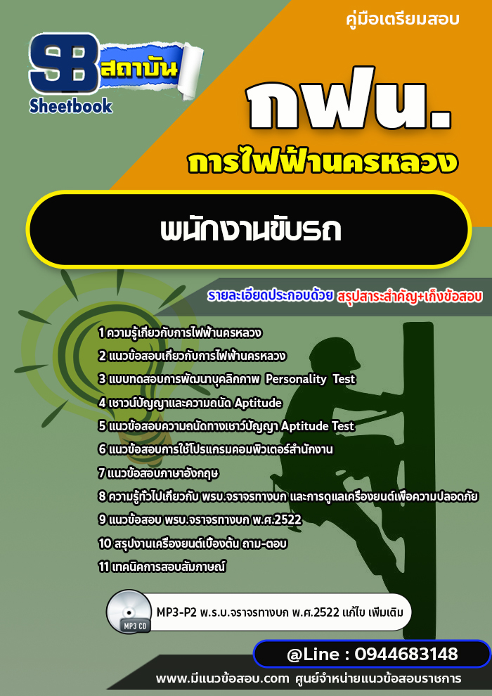 แนวข้อสอบพนักงานขับรถ การไฟฟ้านครหลวง กฟน. ล่าสุดปี 2566 (พร้อมเฉลย)