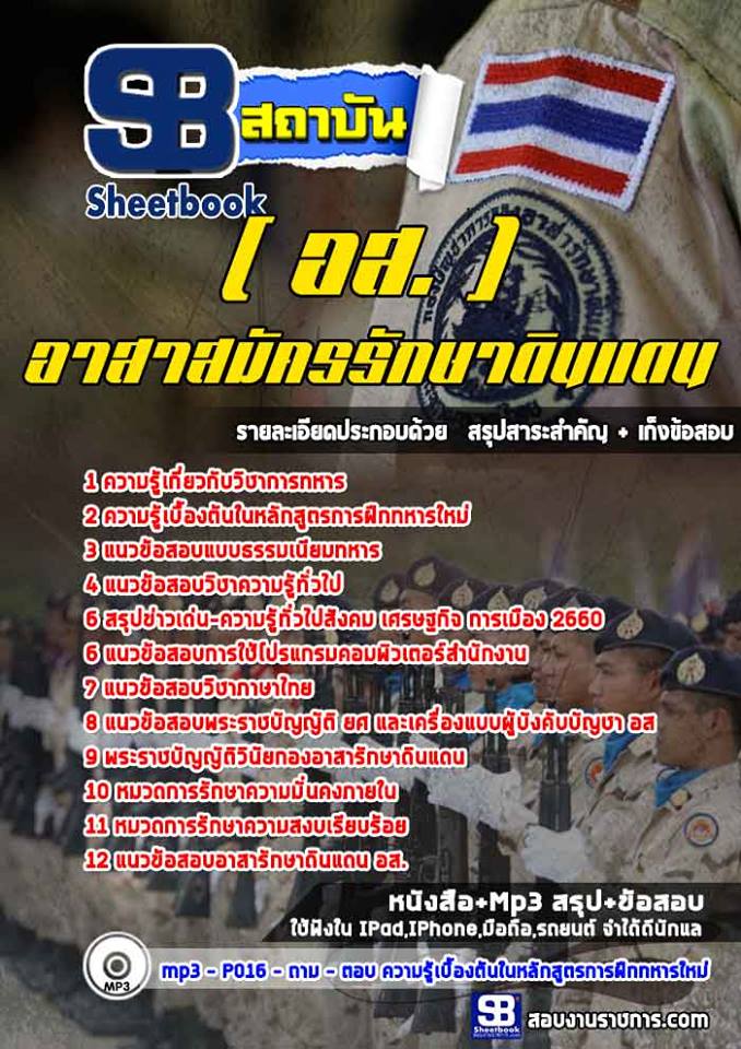 แนวข้อสอบอาสาสมัครรักษาดินแดน (อส.)