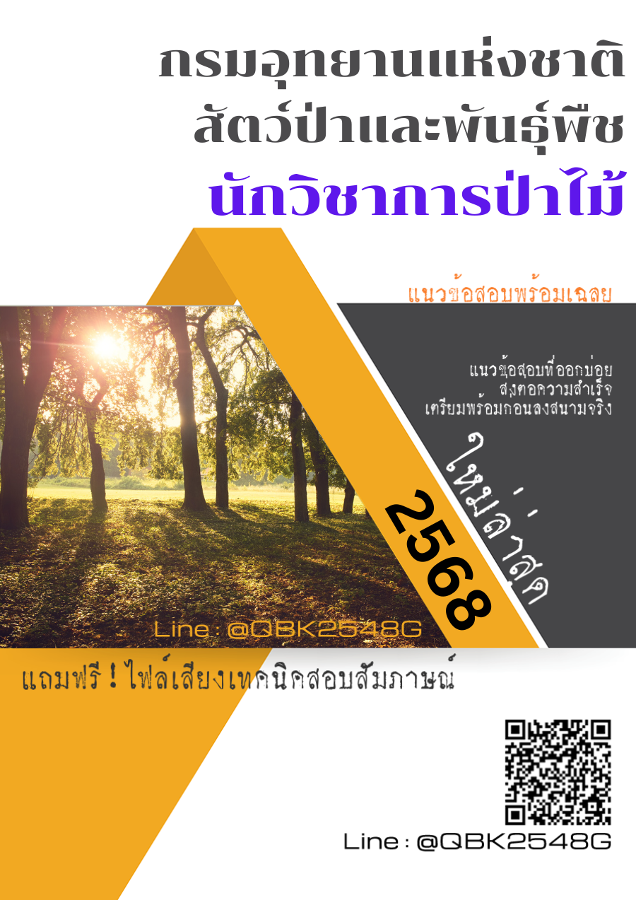 แนวข้อสอบ นักวิชาการป่าไม้ กรมอุทยานแห่งชาติสัตว์ป่าและพันธุ์พืช พร้อมเฉลย