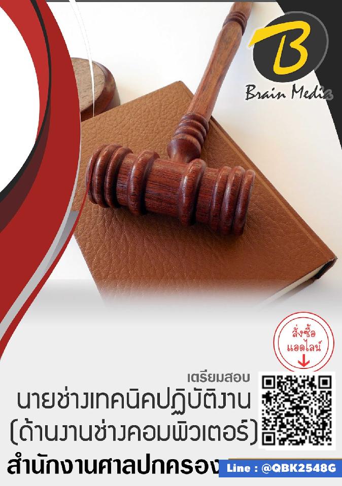 สรุปแนวข้อสอบ นายช่างเทคนิคปฏิบัติงาน(ด้านงานช่างคอมพิวเตอร์) สำนักงานศาลปกครอง พร้อมเฉลย