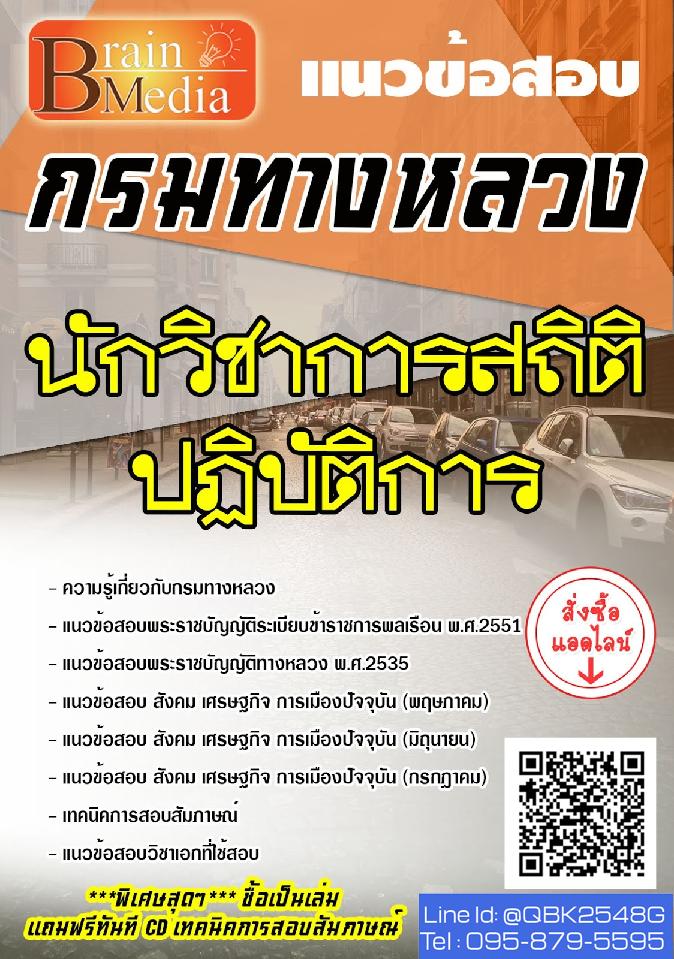 สรุปแนวข้อสอบ นักวิชาการสถิติปฏิบัติการ กรมทางหลวง พร้อมเฉลย