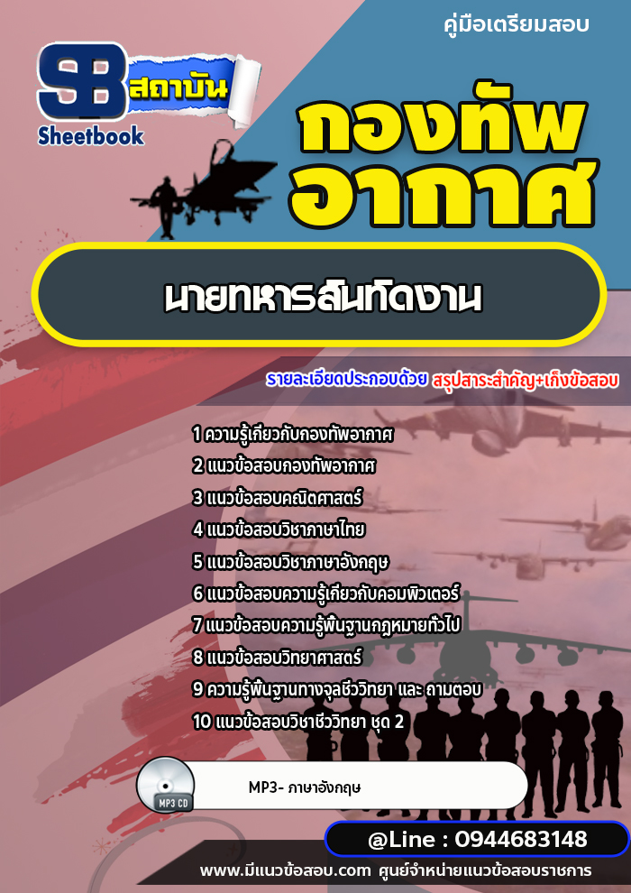 แนวข้อสอบนายทหารสันทัดงาน กองทัพอากาศ [พร้อมเฉลย]