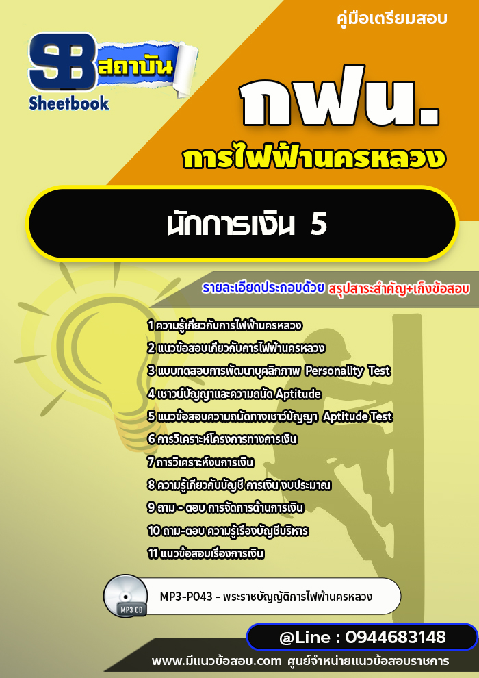 แนวข้อสอบนักการเงิน 5 การไฟฟ้านครหลวง กฟน. ล่าสุดปี 2566 (พร้อมเฉลย)