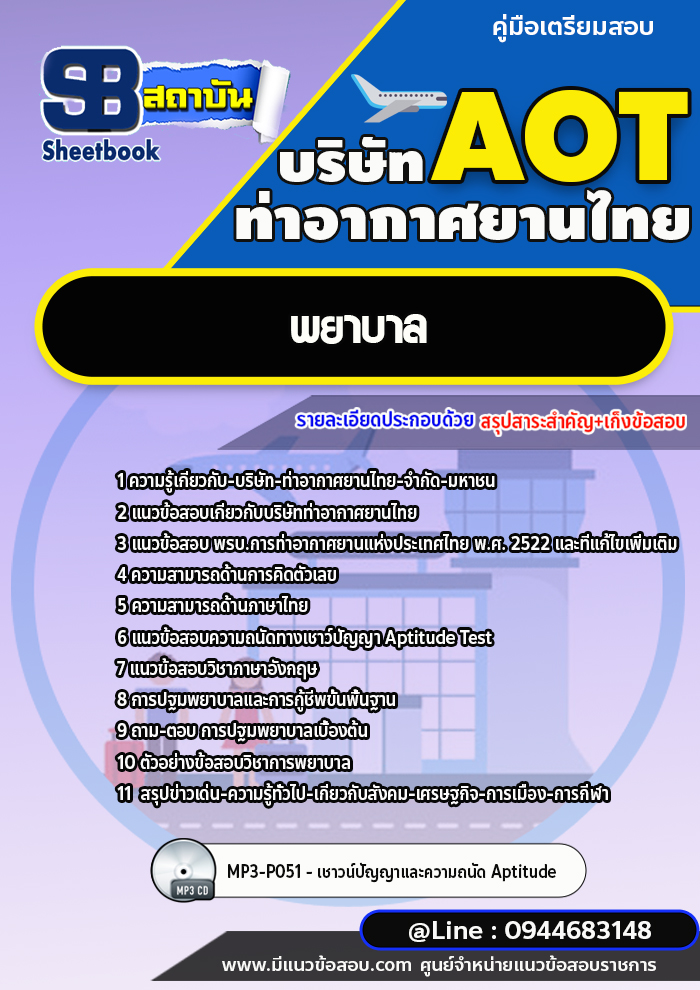 แนวข้อสอบพยาบาล บริษัท ท่าอากาศยานไทย (AOT) พร้อมเฉลย