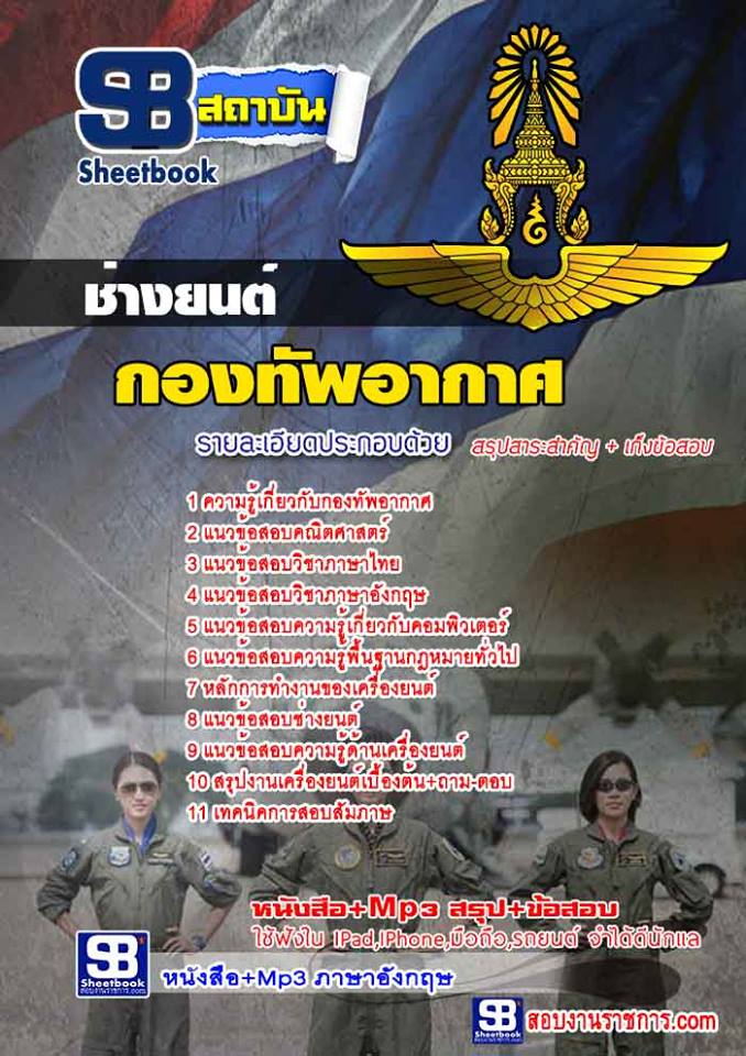 แนวข้อสอบ ช่างยนต์ กองทัพอากาศ