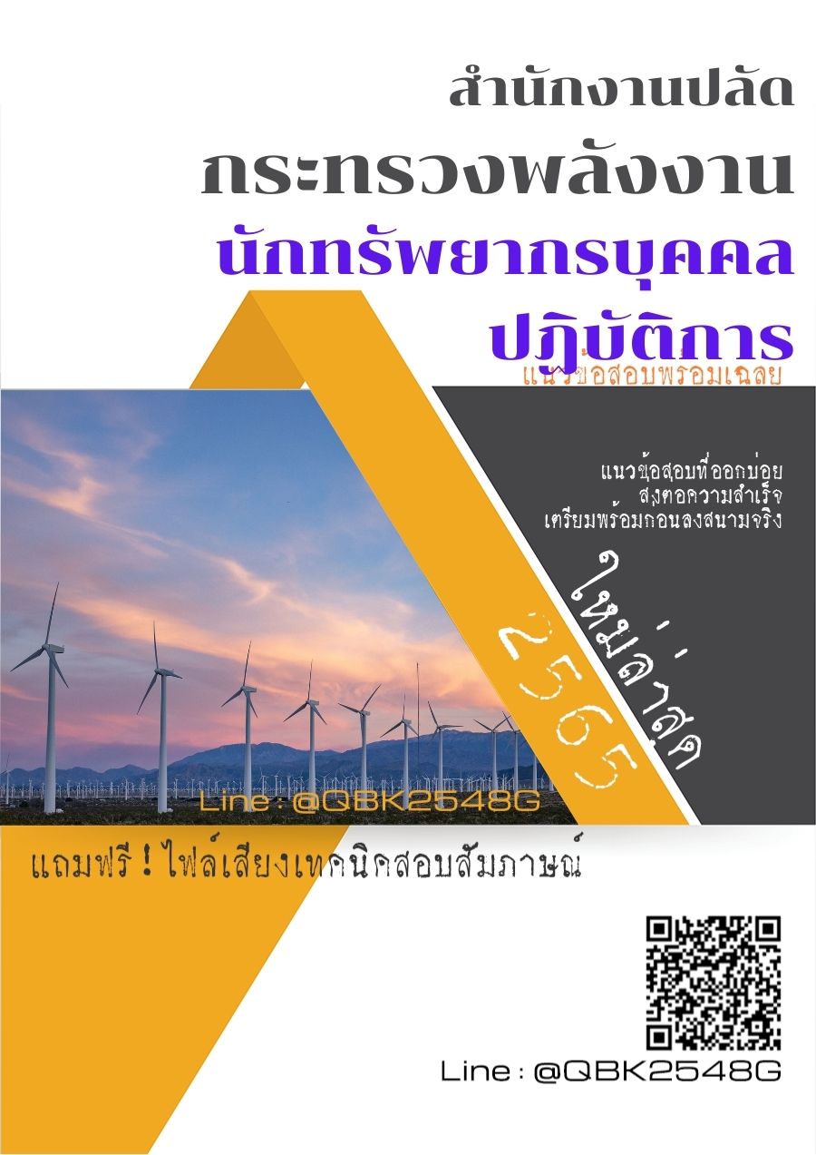 สรุปแนวข้อสอบ นักทรัพยากรบุคคลปฏิบัติการ สำนักงานปลัดกระทรวงพลังงาน พร้อมเฉลย