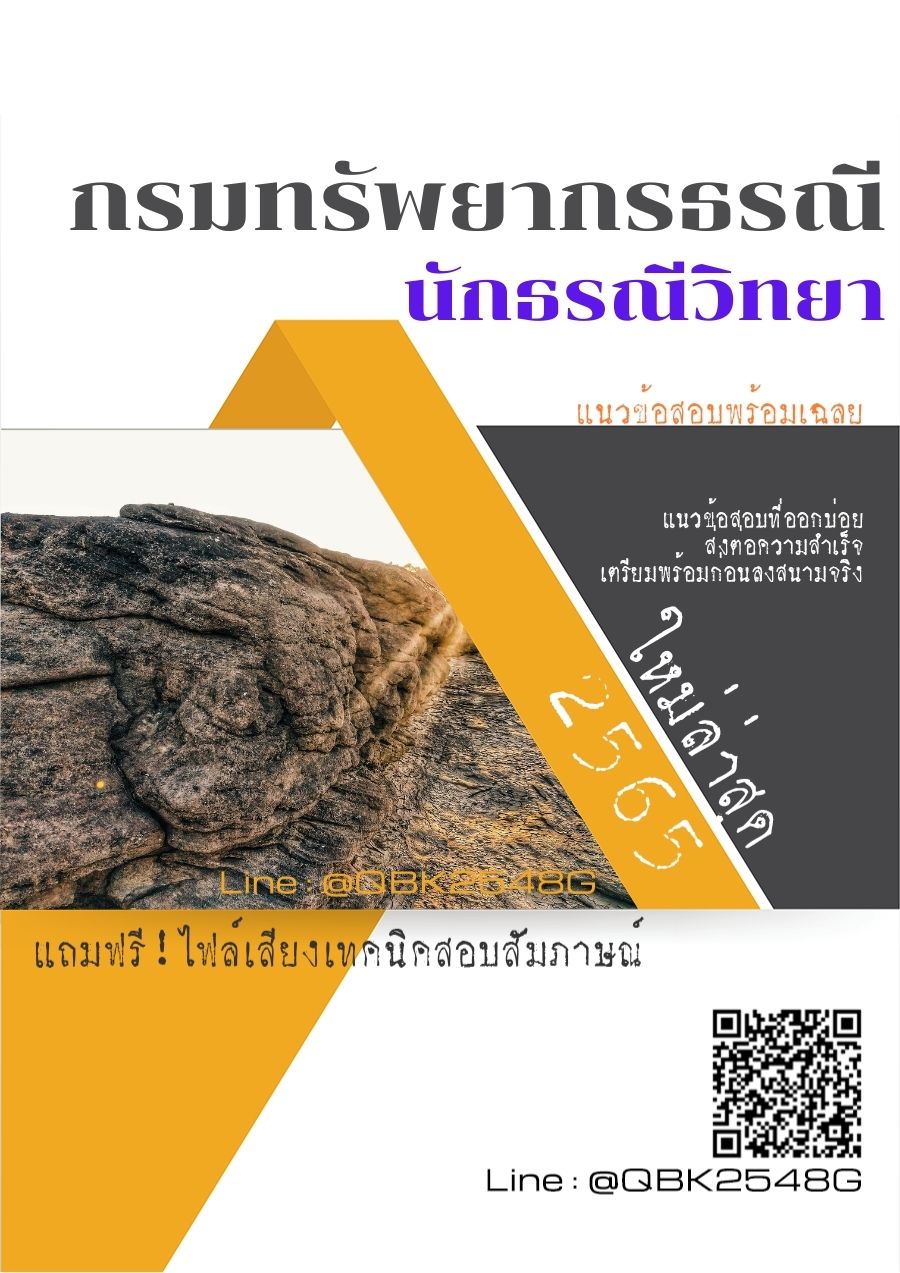 สรุปแนวข้อสอบ นักธรณีวิทยา กรมทรัพยากรธรณี พร้อมเฉลย