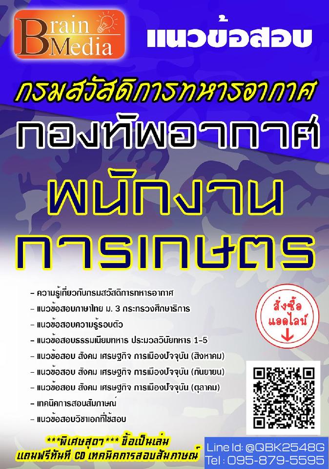 สรุปแนวข้อสอบ พนักงานการเกษตร กองทัพอากาศ พร้อมเฉลย