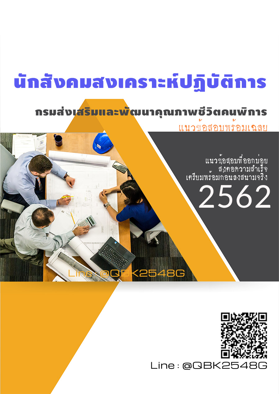 สรุปแนวข้อสอบ นักสังคมสงเคราะห์ปฏิบัติการ กรมส่งเสริมและพัฒนาคุณภาพชีวิตคนพิการ พร้อมเฉลย