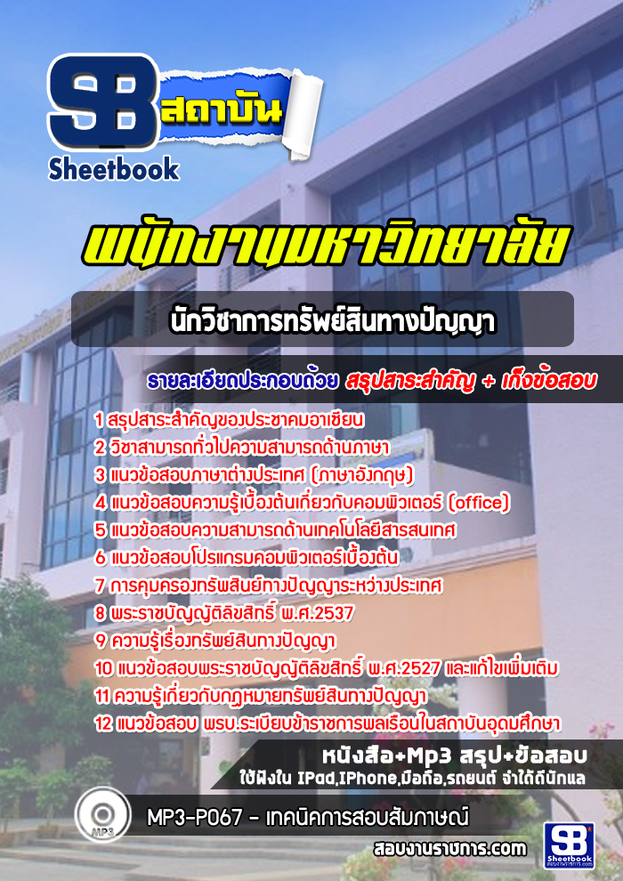 แนวข้อสอบนักวิชาการทรัพย์สินทางปัญญา พนักงานมหาวิทยาลัย [พร้อมเฉลย]