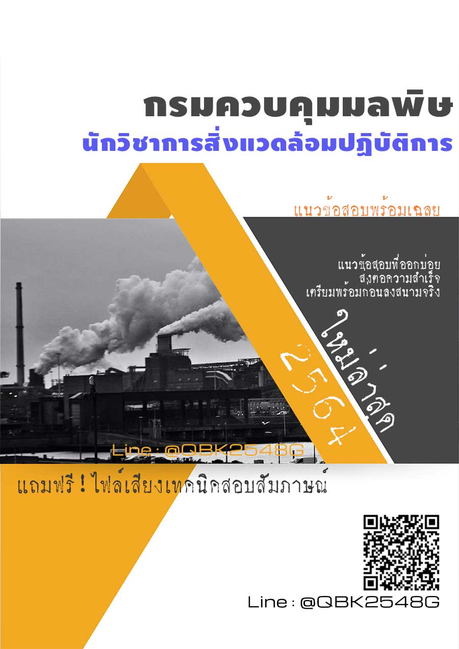สรุปแนวข้อสอบ นักวิชาการสิ่งแวดล้อมปฏิบัติการ กรมควบคุมมลพิษ พร้อมเฉลย