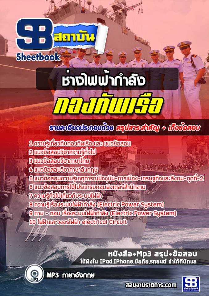 แนวข้อสอบช่างไฟฟ้ากำลัง กองทัพเรือ [พร้อมเฉลย]