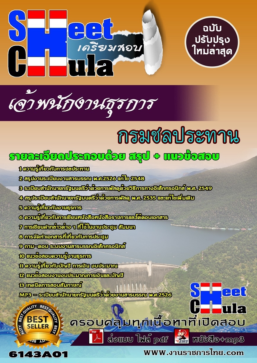 คู่มือสอบเจ้าพนักงานธุรการ กรมชลประทาน