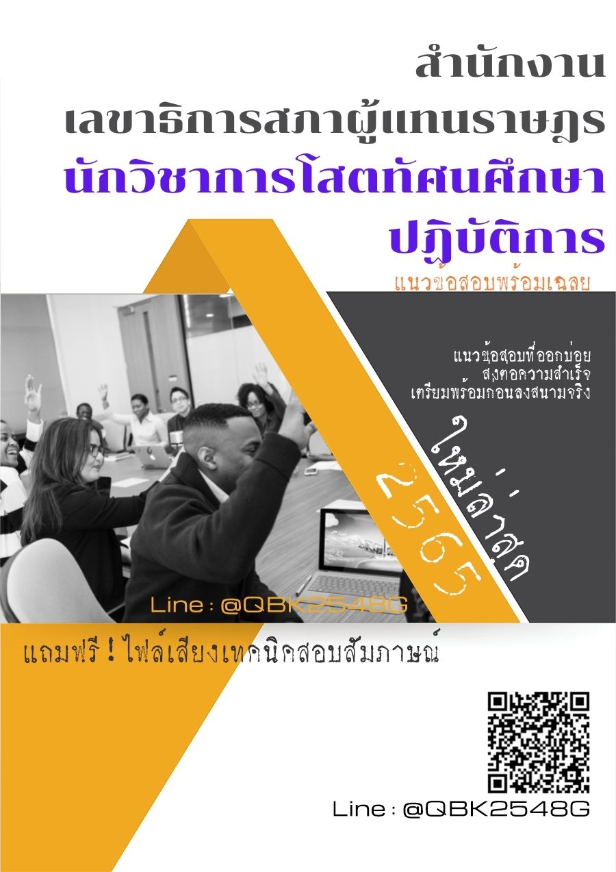 สรุปแนวข้อสอบ นักวิชาการโสตทัศนศึกษาปฏิบัติการ สำนักงานเลขาธิการสภาผู้แทนราษฎร พร้อมเฉลย