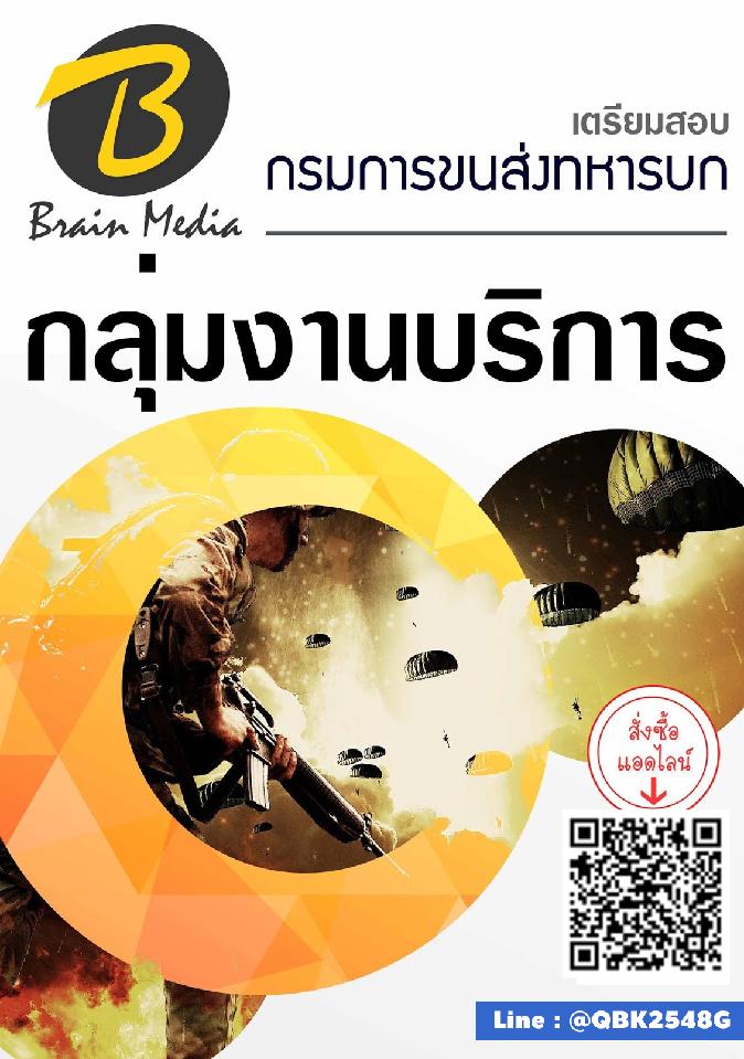 สรุปแนวข้อสอบ กลุ่มงานบริการ กรมการขนส่งทหารบก พร้อมเฉลย