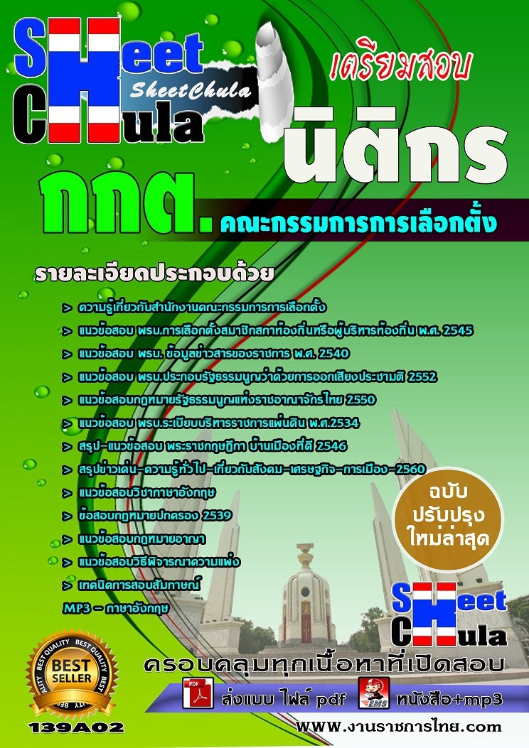 คุ่มือเตรียมสอบ หนังสือเตรียมสอบ แนวข้อสอบนิติกร กกต สำนักงานคณะกรรมการการเลือกตั้ง