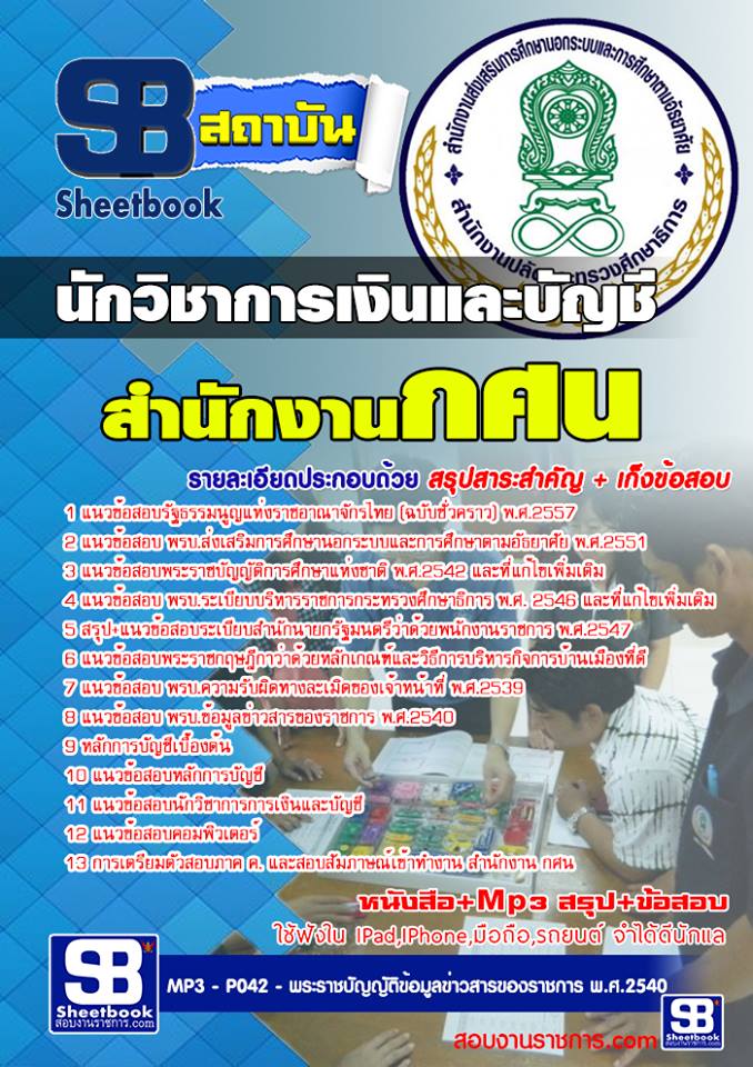 แนวข้อสอบนักวิชาการเงินและบัญชี สำนักงาน กศน