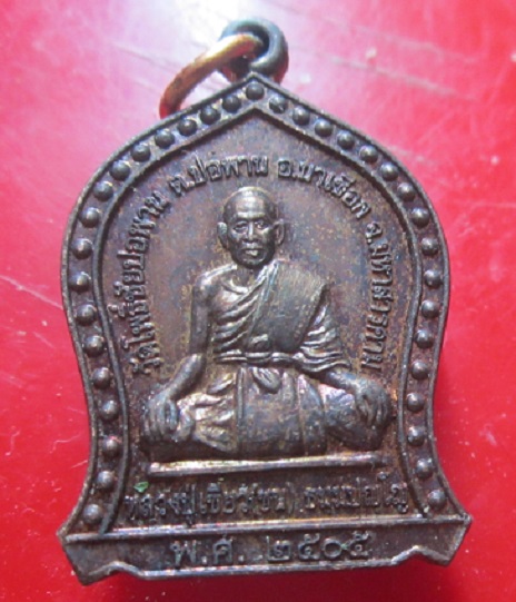 เหรียญหลวงปู่เขียว(ขน)วัดโพธิ์ชัยปอพาน จ.มหาสารคาม ปี2502 เหรียญที่2