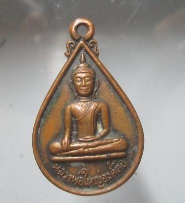 เหรียญหยดน้ำ หลวงพ่อใหญ่องค์ตื้อ วัดพระโต อ.นาตาล จ.อุบลราชธานี