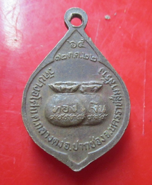 เหรียญหลวงปู่กลั่น หลังถุงเงินถุงทอง วัดปางอโศก จ.นครราชสีมา ปี2522