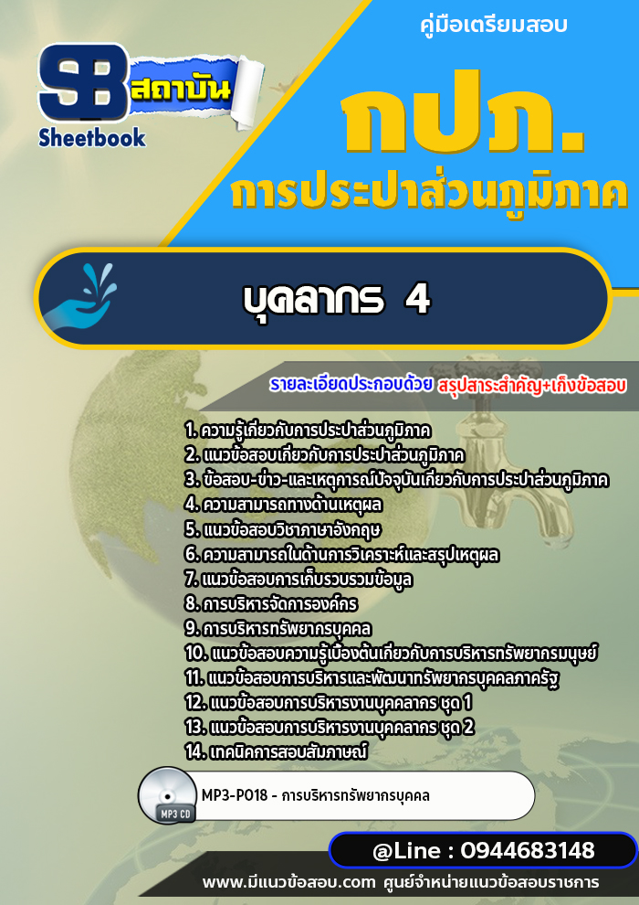 แนวข้อสอบบุคลากร 4 การประปาส่วนภูมิภาค กปภ. พร้อมเฉลย (ใหม่ล่าสุด)