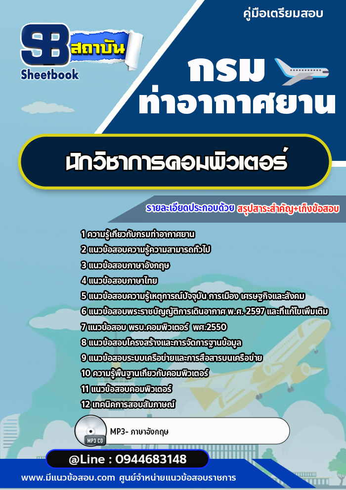 แนวข้อสอบนักวิชาการคอมพิวเตอร์ กรมท่าอากาศยาน (อัพเดทล่าสุด)