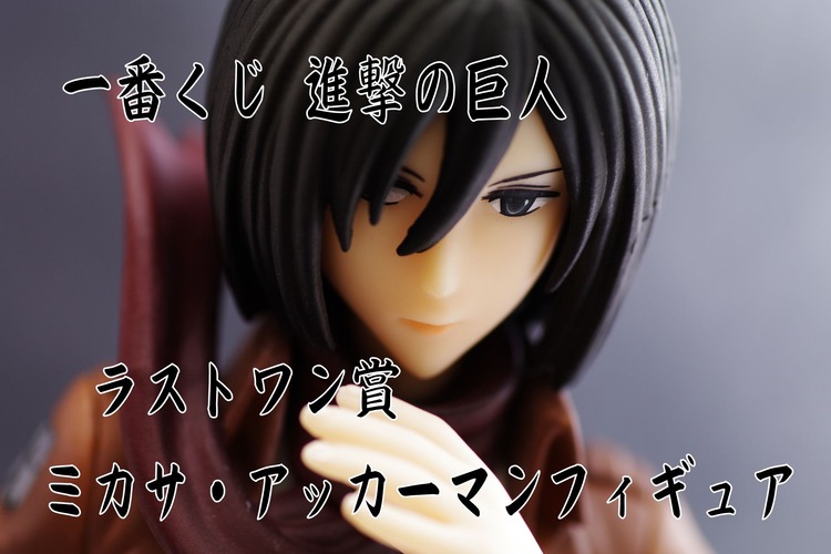 Mikasa Special Color ของแท้ JP - Ichiban Kuji Banpresto [โมเดล Attack on Titan]