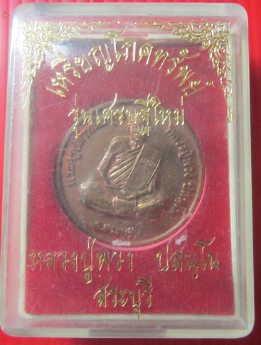 เหรียญโภคทรัพย์ รุ่นเศรษฐีใหม่ หลวงปู่พวง ปสนโน วัดสหกรณ์รังสรรค์ จ.สระบุรี พร้อมกล่องเดิมฯ